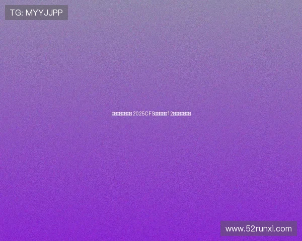 蓉城电竞热潮再起 2025CFS世界总决赛12月震撼落地成都